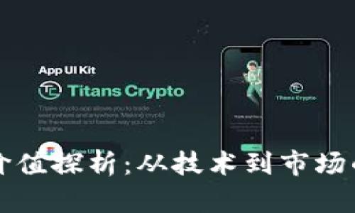 虚拟币的价值探析:从技术到市场的全面解读