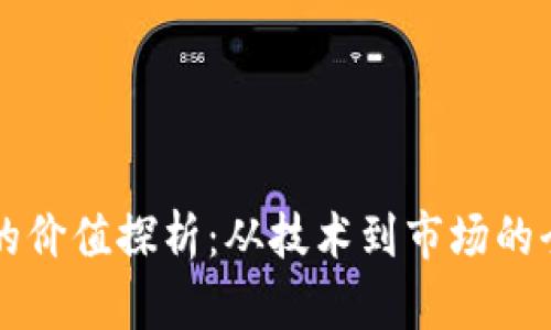 虚拟币的价值探析：从技术到市场的全面解读