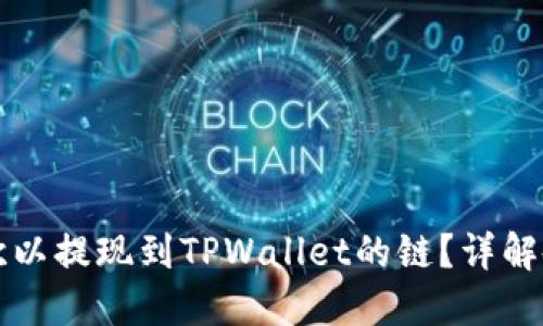 如何选择欧以提现到TPWallet的链？详解各链优缺点