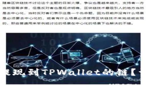如何选择欧以提现到TPWallet的链？详解各链优缺点