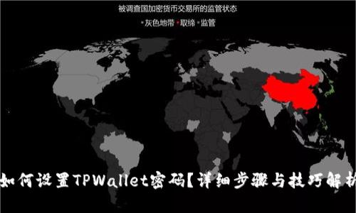 如何设置TPWallet密码？详细步骤与技巧解析
