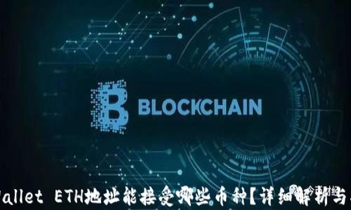 
TPWallet ETH地址能接受哪些币种？详细解析与指南