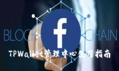 TPWallet管理中心使用指南