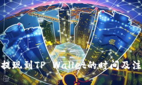 : 币安提现到TP Wallet的时间及注意事项