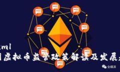 ```xml我国虚拟币监管政策解读及发展趋势