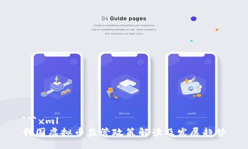 ```xml
我国虚拟币监管政策解读及发展趋势