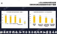 美国虚拟币税务指南：如何合法合规处理加密货