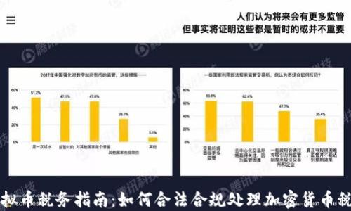 美国虚拟币税务指南:如何合法合规处理加密货币税务问题