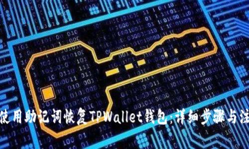 : 如何使用助记词恢复TPWallet钱包:详细步骤与注意事项
