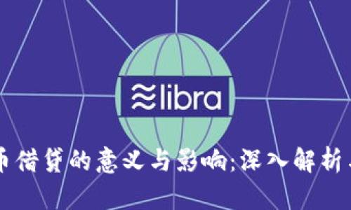 虚拟币借贷的意义与影响：深入解析与展望