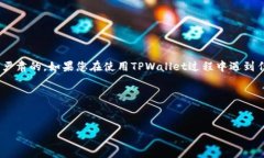 请注意：关于TPWallet或其他任何加密货币钱包的盗