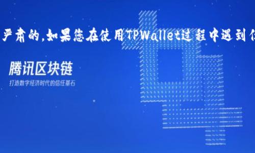 请注意：关于TPWallet或其他任何加密货币钱包的盗窃和安全问题是非常严肃的。如果您在使用TPWallet过程中遇到任何问题，请立即联系官方客服寻求帮助，并尽可能采取措施保护您的资产。

以下是您要求的内容结构和详细说明。


TPWallet安全指南：如何防止资产被盗