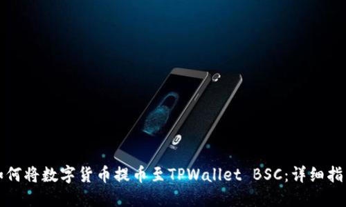 如何将数字货币提币至TPWallet BSC：详细指南