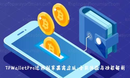 TPWalletPro迁移到苹果商店版：全新体验与功能解析