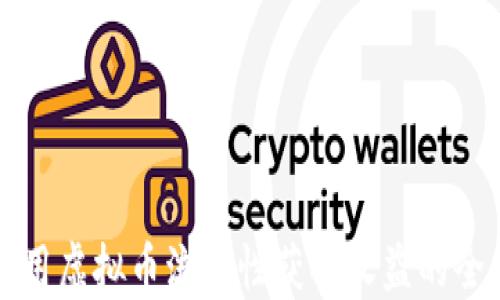 
如何利用虚拟币流动性获取收益的全面指南