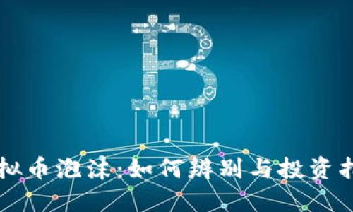 虚拟币泡沫:如何辨别与投资指南