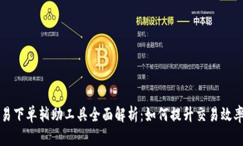 虚拟币交易下单辅助工具全面解析：如何提升交易效率与成功率