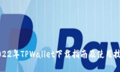2022年TPWallet下载指南及使用技巧