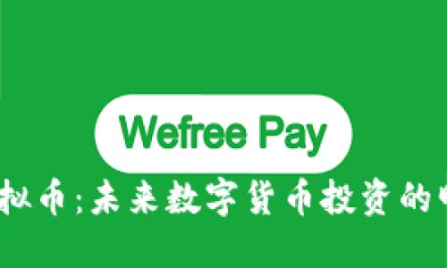 CBOX虚拟币：未来数字货币投资的明智选择