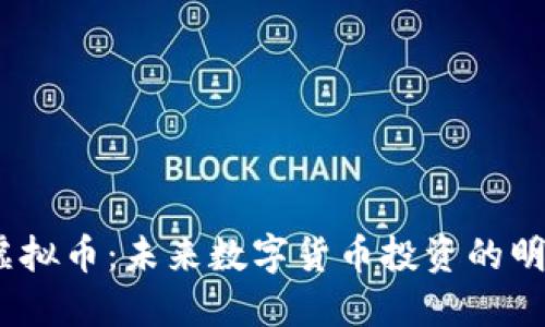 CBOX虚拟币:未来数字货币投资的明智选择