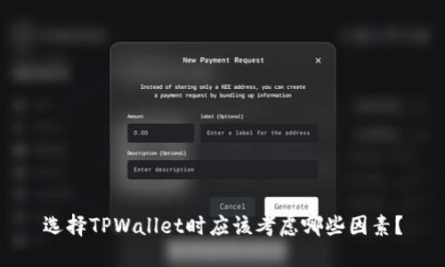 选择TPWallet时应该考虑哪些因素？