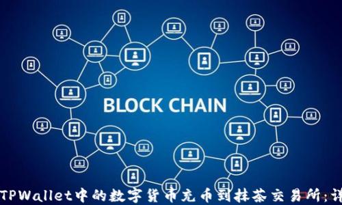 如何将TPWallet中的数字货币充币到抹茶交易所:详尽指南