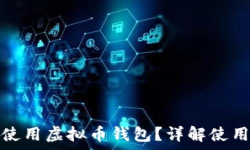   
苹果手机上如何使用虚拟币钱包？详解使用方法与注意事项