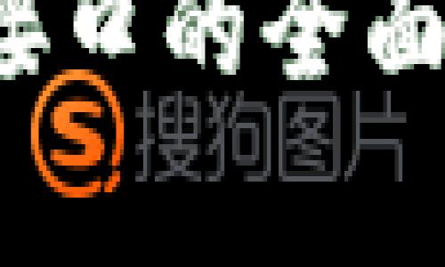 2023年虚拟币接口的全面解析与应用指南