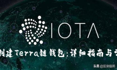 如何在TP上创建Terra链钱包：详细指南与常见问题解答