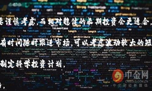 
titl虚拟币投资攻略：新手如何在数字货币市场稳定获利/titl
虚拟币投资, 数字货币, 区块链, 投资策略/guanjianci
```

## 内容大纲

1. **虚拟币简介**
   - 1.1 什么是虚拟币
   - 1.2 虚拟币的种类
   - 1.3 虚拟币的市场现状

2. **投资虚拟币的优势与风险**
   - 2.1 投资优势分析
   - 2.2 投资风险分析
   - 2.3 如何降低风险

3. **如何选择合适的虚拟币**
   - 3.1 选择标准
   - 3.2 项目研究
   - 3.3 评估市场趋势

4. **基本分析与技术分析**
   - 4.1 基本分析方法
   - 4.2 技术分析工具
   - 4.3 综合评估

5. **制定投资策略**
   - 5.1 短期投资与长期投资
   - 5.2 定投策略
   - 5.3 风险管理

6. **交易平台的选择与使用**
   - 6.1 主流交易平台对比
   - 6.2 如何注册与验证
   - 6.3 安全性注意事项

7. **税务与法律风险**
   - 7.1 虚拟币的法律现状
   - 7.2 如何合法纳税
   - 7.3 应对法律风险的方法

8. **总结与展望**
   - 8.1 投资回顾
   - 8.2 未来市场展望

## 详细内容

### 1. 虚拟币简介

#### 1.1 什么是虚拟币
虚拟币，也称数字货币，是一种基于区块链技术的加密货币，具有去中心化、匿名性等特点。与传统货币相比，虚拟币不依赖于银行或政府机构，而是通过密码学技术来实现交易的安全性。最著名的虚拟币是比特币（Bitcoin），但随着技术的发展，越来越多的虚拟币相继出现。

#### 1.2 虚拟币的种类
虚拟币种类繁多，主要可以分为以下几类：
1. **比特币（Bitcoin）**：第一种也是最著名的虚拟货币，具有较高的市场认可度。 
2. **山寨币（Altcoin）**：指的是除比特币以外的所有虚拟币，如以太坊（Ethereum）、瑞波币（Ripple）等。 
3. **稳定币（Stablecoin）**：与法币（如美元）挂钩的虚拟币，目的是减少价格波动的风险，例如USDT。
4. **交易所代币**：由交易所发行的代币，通常可以用来减少交易手续费或参与平台活动。

#### 1.3 虚拟币的市场现状
虚拟币市场的发展历程波折起伏，自2009年比特币诞生以来，市场经历了多次大幅波动。如今，尽管监管等外部因素给市场带来挑战，但数字货币仍在不断吸引投资者的关注，其市场规模和交易量持续增加。

### 2. 投资虚拟币的优势与风险

#### 2.1 投资优势分析
投资虚拟币的一大优势是其可能带来较高的回报。由于市场相对较新且波动较大，投资者能够在短期内实现资产的快速增值。此外，虚拟币市场的全球性意味着投资者有更多的参与机会，可以克服地域限制。

#### 2.2 投资风险分析
尽管虚拟币投资有其优势，但风险同样显著。市场的高度波动性意味着投资者可能面临巨额损失。其次，虚拟币行业的监管仍处于不断变化之中，法律风险也不容忽视。此外，黑客攻击、诈骗等安全问题增加了投资的复杂性。

#### 2.3 如何降低风险
为了降低投资风险，投资者应采取分散投资、保持冷静不盲目跟风、定期审视投资组合等策略。掌握市场动向与基本面分析，提高自身的风险意识至关重要。同时，加入各类社群，交流获取最新信息与投资建议，也能有效降低风险。

### 3. 如何选择合适的虚拟币

#### 3.1 选择标准
选择虚拟币时可参考项目的白皮书、开发团队背景、技术创新、市场需求等标准。关注这些指标可以帮助投资者判断项目的可信度和未来潜力。

#### 3.2 项目研究
对每个投资的项目进行深入研究是不可或缺的环节。这包括了解项目的目标、解决的问题、市场竞争情况和发展路线图。还应参考市场对该项目的反馈，包括社区意见、媒体评价和历史表现。

#### 3.3 评估市场趋势
评估市场趋势可以通过技术图表分析、市场消息面等多种方式实现，这有助于判断合适的入市时机。定期关注行业新闻、投资分析报告和专家的意见，可以更好地把握虚拟币的投资机会。

### 4. 基本分析与技术分析

#### 4.1 基本分析方法
基本分析侧重于研究项目的基本面，包括技术、团队、市场需求和经济模型。通过分析这些因素，可以判断项目的潜在价值。了解虚拟币的应用场景与技术优势，能够帮助投资者做出更明智的投资决策。

#### 4.2 技术分析工具
技术分析主要依靠历史价格和交易量数据，使用图表和指标帮助判断市场走势。常见的技术分析工具包括移动平均线、相对强弱指标（RSI）、MACD等。善用技术分析可以帮助投资者抓住短期甚至瞬息万变的市场机会。

#### 4.3 综合评估
在投资决策过程中，将基本分析与技术分析相结合能够提供更全面的视角。通过对项目的基本面分析与市场趋势的技术分析的综合评估，能够为投资者带来更高的胜算。

### 5. 制定投资策略

#### 5.1 短期投资与长期投资
投资者可以根据自己的风险承受能力和投资目标来选择短期投资或长期投资。短期投资适合对市场变化敏感的投资者，而长期投资更适合相信项目潜力的投资者。

#### 5.2 定投策略
定投策略是一种长期投资方法，通过固定时间以固定金额买入某种虚拟币，能够有效降低购买价格的波动风险。这种策略适合初学者，避免市场的短期波动对心理造成干扰。

#### 5.3 风险管理
风险管理是投资成功的关键。设定止损位与目标价，合理配置资产，确保不把所有资金投入同一项目，都是有效的风险管理策略。此外，定期审视投资组合，及时调整也非常重要。

### 6. 交易平台的选择与使用

#### 6.1 主流交易平台对比
选择一个合适的交易平台对投资者的体验至关重要。主流交易平台如币安（Binance）、火币（Huobi）、Coinbase等，各有不同的手续费、交易品种、安全性等级等。在选择时，投资者需综合考量这些因素。

#### 6.2 如何注册与验证
在交易平台注册与验证相对简单，一般需要填写个人信息、提供身份证明文件并进行身份验证。具体流程因平台而异，投资者应仔细阅读相关条款并确保提供准确的信息。

#### 6.3 安全性注意事项
投资者在选择交易平台时，安全性是最重要的考量因素之一。应确保平台具备良好的安全措施，包括两步验证（2FA）、冷钱包储存用户资产等。此外，投资者自身也应定期更新密码，增强账户的安全性。

### 7. 税务与法律风险

#### 7.1 虚拟币的法律现状
近年来，各国政府对虚拟币的监管政策不断变化，法律风险不容忽视。在一些国家，虚拟币被认定为商品或资产，而在另一些地方则可能面临全面禁令或限制。

#### 7.2 如何合法纳税
投资者应了解所在国关于虚拟币的税务政策，确保合法纳税。通常，出售虚拟币所获得的收益需申报并纳税。建议咨询专业的税务顾问，以确保符合当地法律法规。

#### 7.3 应对法律风险的方法
应对法律风险的最有效方法是保持信息透明，遵循所在国家的法律法规。此外，适时关注政策变动，并调整投资策略，确保不违反任何规定。

### 8. 总结与展望

#### 8.1 投资回顾
回顾投资过程，发现哪些策略有效，哪些失误导致损失，都是今后改进的重要环节。总结经验教训能够帮助投资者在未来的市场中更稳健地前行。

#### 8.2 未来市场展望
数字货币市场仍在迅速演变，未来的发展潜力巨大。无论是技术的进步，还是市场的拓展，都将为投资者提供更多的机会。时刻关注市场变化，灵活调整投资策略，将在未来的虚拟币投资中占据主动。
```

### 相关问题

1. **虚拟币如何影响全球金融体系?**
2. **怎样有效评估虚拟币的真实价值?**
3. **在什么情况下应考虑抛售虚拟币?**
4. **虚拟币投资中的常见欺诈形式有哪些?**
5. **虚拟币的技术底层——区块链是什么?**
6. **如何选择适合自己的投资风格?** 

#### 问题详细介绍

### 1. 虚拟币如何影响全球金融体系?
虚拟币的兴起给全球金融体系带来了诸多变化。它们为金融服务提供了全新可能性，包括跨境支付、智能合约、去中心化金融（DeFi）等新兴概念。

首先，虚拟币通过降低跨境交易的成本和时间，逐渐改变了传统的汇款方式。相比传统银行汇款，虚拟币交易不受中介影响，能够实现实时结算，降低手续费。

其次，虚拟币促进了金融普惠，使得未被传统银行服务覆盖的地区或人群能够通过虚拟币获得金融服务。根据统计，全球约有20亿人缺乏基本的银行账户，而虚拟币为他们开辟了新的金融渠道。

然而，虚拟币也对金融监管提出了挑战。由于其去中心化特性，传统的金融监管手段往往难以适用于虚拟币市场。各国政府面临如何监管及税务的未解之题，频繁出台新规应对市场情况。

总的来说，虚拟币的发展对全球金融体系的影响是显著的，有可能重塑现有的金融服务格局，同时也带来了法律和治理方面的新挑战。

### 2. 怎样有效评估虚拟币的真实价值?
评估虚拟币的真实价值需要综合考虑多种因素，从基本面和市场环境进行全面分析。

首先，基本面的分析包括骗局防范、开发团队背景、项目白皮书的可信度以及与实际应用场景的相关性。优质项目往往具备强大的技术支撑和明确的市场需求。

其次，市场环境对虚拟币的价值有着重要影响。应密切观察总体市场情绪、其他虚拟币的表现、经济政策变化等因素，以预测虚拟币的走势。

技术分析也是必不可少的环节，通过历史价格区间和成交量监测商品的趋势，有助于找到适合的进出场时机。

综合以上分析，才能提出虚拟币的合理估值，帮助投资者做出科学决策，最大程度降低投资风险。

### 3. 在什么情况下应考虑抛售虚拟币?
决定何时抛售虚拟币是投资者面临的一个重大挑战。以下几个情况可能需要考虑抛售：

首先，若市场情绪骤然转悲观，可能会导致虚拟币的价值大幅下滑，投资者应根据实际情况果断抛售，避免更大的损失。

其次，若基本面发生变化，比如项目方资金链断裂、技术进展停滞等信息暴露，都是抛售的信号。密切关注项目最新动态，及时做出回应是至关重要的。

同时，若已经达到自身的目标获利，投资者可以选择实现利润，或者将部分资金撤回以降低风险，再将盈余资金继续保持在市场内参与长期投资。

其他方面，若个人的投资策略模式发生变化，或是需要资金用于其他紧急事务，抛售也是合理的选择。保持灵活性是成功投资的关键。

### 4. 虚拟币投资中的常见欺诈形式有哪些?
虚拟币市场因其高速发展而吸引了不少欺诈行为，以下是一些常见的虚拟币欺诈形式：

首先是“庞氏骗局”，许多虚拟币项目以高额回报的承诺吸引投资者，实际上却是在通过新投资者的资金支付早期投资者的利益，导致整个项目崩溃后许多人失去资金。

其次，“虚假ICO”也屡见不鲜。很多项目发布初始代币发行（ICO）时，没有真实产品或技术，项目经过短期营销后消失，给投资者带来巨额损失。

此外，不法分子还常利用假冒交易平台、钓鱼网站进行欺诈。通过伪造的网站，诱骗用户输入私钥信息，从而盗取资产。为了防范此类欺诈，建议使用知名度高且安全性强的交易所，避免盲目跟随社区热度。

切忌盲目追求高回报，把控风险和谨慎投资，才能有效避免虚拟币投资中的欺诈行为。

### 5. 虚拟币的技术底层——区块链是什么?
区块链是虚拟币背后的技术基础，是一种分布式账本技术，其核心特点是去中心化和数据不可篡改。

通过分布式网络，区块链将交易打包为区块，并依时间顺序链接而成。任何交易都需要通过网络的共识机制验证，保证数据的真实性和透明性。

区块链技术的优势在于打破了对中心化管理机构的依赖，降低了信任成本，减少了交易时间与成本。目前，区块链应用已超越虚拟币，开始进入金融、物流、医疗、版权等多个行业。

未来，随着技术的成熟，区块链将带来更多创新与机遇。在虚拟币的投资中，了解背后区块链技术的运行原理和潜在应用，能够帮助投资者更好地把握未来发展趋势。

### 6. 如何选择适合自己的投资风格?
选定适合自己的投资风格是成功投资的关键，主要可以从以下几个方面进行分析：

首先，自身的风险承受能力是选择投资风格的基础。若经济能力有限且抗风险能力弱，短期高风险的投资可能需要谨慎考虑，而相对稳健的长期投资会更适合。

另外，投资者的时间投入也是决定因素之一。若日常工作繁忙，适合选择定投等不需要频繁操作的投资方式；而若有时间随时跟进市场，可以考虑波动较大的短线投机。

同时，了解自己的投资目标也是选择风格的重要依据，目标明确后，可以根据个人利益和市场情况合理配置资产，制定科学投资计划。

最后，学习与不断实践也至关重要。多关注投资书籍、在线课程等，借鉴他人的成功案例，灵活调整自身的投资风格。