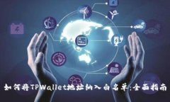 如何将TPWallet地址纳入白名单：全面指南