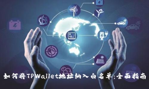 如何将TPWallet地址纳入白名单:全面指南