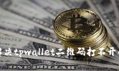 如何解决tpwallet二维码打不开的问题