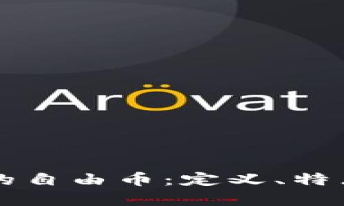 虚拟货币中的自由币:定义、特点与未来发展