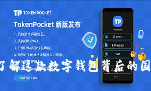 TPWallet：了解这款数字钱包背后的国家与其技术