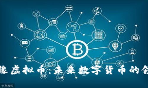 水松缘虚拟币：未来数字货币的领跑者