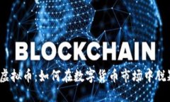 CBDE虚拟币：如何在数字货币市场中脱颖而出