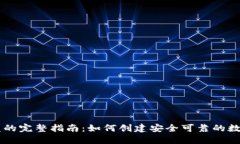 虚拟币平台开发的完整指南：如何创建安全可靠