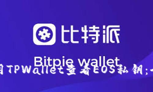 如何使用TPWallet查看EOS私钥：全面指南