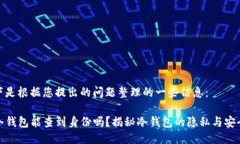 以下是根据您提出的问题整理的一些信息：TP冷钱