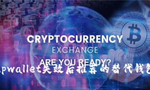 tpwallet失效后推荐的替代钱包