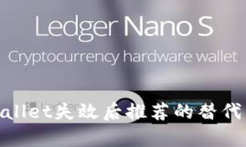 tpwallet失效后推荐的替代钱包