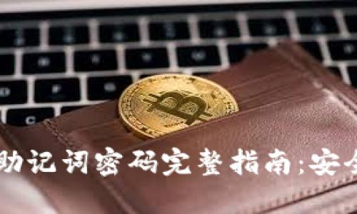 TPWallet私钥助记词密码完整指南：安全性与使用技巧