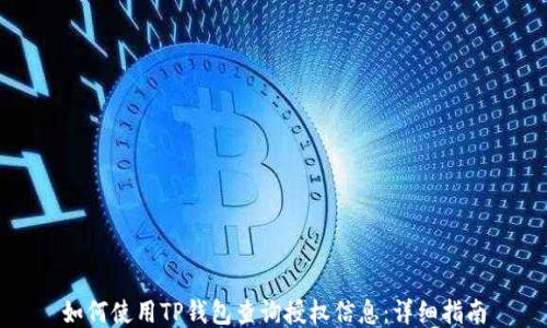 
如何使用TP钱包查询授权信息：详细指南