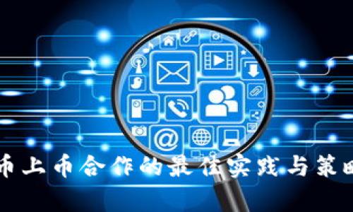 虚拟币上币合作的最佳实践与策略分析