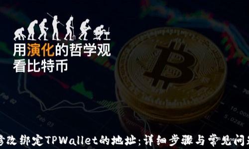 
如何修改绑定TPWallet的地址：详细步骤与常见问题解答