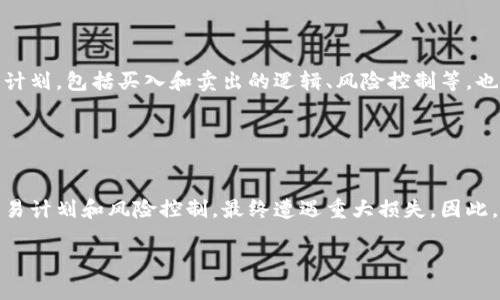 baoti如何理解和管理虚拟币的头寸？/baoti
虚拟币, 头寸管理, 数字货币投资, 风险控制/guanjianci

### 内容主体大纲

1. **引言**
   - 虚拟币市场概述
   - 头寸的定义和重要性

2. **头寸的基本概念**
   - 什么是头寸？
   - 头寸在虚拟币交易中的作用

3. **虚拟币市场的特点**
   - 高波动性
   - 市场情绪对价格的影响

4. **如何有效管理虚拟币头寸**
   - 确定头寸规模
   - 风险管理策略
   - 设定止损和止盈点

5. **常见的头寸管理策略**
   - 比例头寸管理法
   - 随着市场变化调整头寸
   - 套期保值策略

6. **头寸管理中的心理因素**
   - 投资者心理学
   - 决策时的情绪影响

7. **实际案例分析**
   - 成功的虚拟币交易案例
   - 失败的头寸管理案例

8. **结论**
   - 小结与未来展望

### 详细内容

#### 引言
虚拟币作为近年来金融市场上最为热门的投资工具之一，吸引了大量投资者的关注。特别是比特币、以太坊等主流币种的火热，使得虚拟币市场的交易量和流动性大幅提升。在这样一个高风险、高回报的环境下，如何有效地管理虚拟币的头寸，成为了每一个投资者必须面对的问题。头寸的管理不仅关系到投资者的收益，也深刻影响着投资者的心态和交易决策。

#### 头寸的基本概念
什么是头寸？
头寸是指投资者在金融市场上持有的某种资产的数量。在虚拟币交易中，头寸通常表示投资者所持有的特定数字货币的数量或价值。通过开设某种头寸，投资者可以在价格上涨或下跌时获取盈利。

头寸在虚拟币交易中的作用
通过控制头寸，投资者可以灵活地应对市场波动。合理的头寸管理能够帮助投资者最大化收益，同时将潜在的损失降到最低。因此，理解头寸的运作方式是每一位虚拟币投资者的基础技能。

#### 虚拟币市场的特点
高波动性
虚拟币市场的波动性极高，价格变化可能在瞬间达到数个百分点。这种波动性意味着投资者面对的机会和风险同样巨大，头寸管理的策略也需要随之变化，以适应市场的快速变化。

市场情绪对价格的影响
投资者情绪、新闻事件和市场动向会瞬间影响虚拟币的价格。因此，头寸管理不仅要考虑技术指标，还需要关注市场情绪，以便及时调整持仓策略。

#### 如何有效管理虚拟币头寸
确定头寸规模
投资者首先需要明确自己的总体投资金额和愿意承担的风险，以此为基础决定每笔交易的头寸规模。合理的头寸应占总资金的一个小比例，以分散风险。

风险管理策略
风险管理是头寸管理的核心，投资者需要设定合理的风险限止，包括设置止损和止盈。这不仅能保护投资者的本金，还能确保在市场波动后仍能保持冷静的投资态度。

设定止损和止盈点
止损和止盈是控制头寸风险的有效手段。通过预设的止损和止盈点，投资者可以在市场不如预期时及时止损，从而保护自己的资金。

#### 常见的头寸管理策略
比例头寸管理法
比例头寸管理法关注的是每笔头寸与账户总额的关系，这种方法简单且有效。通常，建议每笔交易的最大风险不超过账户余额的1-2%。

随着市场变化调整头寸
在虚拟币市场上，灵活应变非常重要。根据市场波动和个人信心及时调整头寸，能够有效把握市场机会。

套期保值策略
套期保值是通过建立相反的头寸来抵消潜在的损失，这种策略在市场波动比较大时显得尤为重要。

#### 头寸管理中的心理因素
投资者心理学
投资者的心理因素常常会影响交易决策，包括恐惧、贪婪和从众心理等。了解这些心理因素有助于在交易中保持冷静。

决策时的情绪影响
情绪过于激烈时，常常会导致不理性的决策。头寸管理要求投资者在情绪平稳时进行分析和决策，从而提高交易成功率。

#### 实际案例分析
成功的虚拟币交易案例
成功的头寸管理通常建立在清晰的市场分析和合理的风险控制之上。某些投资者通过坚持科学的交易策略，实现了丰厚的收益。

失败的头寸管理案例
然而，失败的头寸管理案例也屡见不鲜。这些案例中，投资者往往因过于自信或盲目跟风而造成重大损失，提醒我们风险控制的重要性。

#### 结论
头寸管理是虚拟币交易中至关重要的一环，合理的策略与心理素质能提升投资者在市场中的胜算。未来，随着市场的发展与变化，头寸管理方法也会不断演化，投资者需持续学习与调整，以适应新的市场形势。

### 相关问题与详细介绍

1. **虚拟币头寸管理的基本原则是什么？**
   
   虚拟币头寸管理的基本原则
   头寸管理的基本原则主要包括以下几个方面：首先，透彻了解各项指标及其对头寸的影响；其次，务必设定风险承受能力，合理配置头寸；再次，保持适度分散风险，切忌集中投资于少数币种；最后，根据不断变化的市场情况动态调整。这些原则能够帮助投资者更好地控制风险，锁定profit。

2. **如何评估虚拟币投资的风险？**

   评估虚拟币投资的风险
   评估风险的关键在于审视市场的波动性、政策变化及技术因素等。投资者可以通过分析历史数据、新闻报道和市场情绪来判断潜在的风险。此外，采用风险评估工具，如VaR（风险价值），可以帮助量化风险水平。总的来说，评估风险要结合多方因素，避免片面。

3. **在虚拟币市场中，什么是止损和止盈，如何设定？**

   止损和止盈的概念与设定方法
   止损是预设的最大损失限度，而止盈是预设的利润目标。为了有效设定止损，投资者应根据市场波动情况、交易历史数据及个人风险承受能力来设定合理的值。通常，止损设置在2%-5%的位置较为合理。止盈点同理，可以根据市场情况设定在预期收益的1.5-2倍的位置，确保及时锁定利润。

4. **如何制定有效的头寸管理策略？**

   制定有效的头寸管理策略
   制定策略时，投资者应先明确定义风险和收益的目标，同时结合自身的交易风格进行策略制定。可以选择比例头寸管理法、动态调整头寸和套期保值等。此外，测试该策略的有效性，通过模拟交易或历史数据回测来检验策略的可行性。这种方法确保投资者在实际交易中更具信心。

5. **在波动性大的市场中，如何应对心理压力？**

   应对心理压力的策略
   面对波动性大的市场，保持冷静是关键。投资者可以通过写交易日志来明确每次交易的原因和预期，从而避免情绪的干扰。此外，在交易前制定详细的交易计划，包括买入和卖出的逻辑、风险控制等，也能有助于稳定心理。同时，适度休息、保持良好心态也是非常重要的策略。

6. **虚拟币投资中最常见的误区是什么？**

   常见的误区
   不少投资者在虚拟币投资中容易陷入几个常见的误区，如过度贪婪、随意跟风、忽视头寸控制等。很多人往往被市场的短期波动冲昏头脑，忽视了科学的交易计划和风险控制，最终遭遇重大损失。因此，保持理性投资、严格遵循纪律才是成功的关键。投资者需认识到每次交易都应经过深思熟虑，而非一时冲动。

以上内容构建了一个关于虚拟币头寸管理的全面框架。希望读者通过对以上信息的理解与掌握，能够在虚拟币投资中更加游刃有余，降低风险，提高收益。