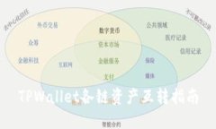 TPWallet各链资产互转指南