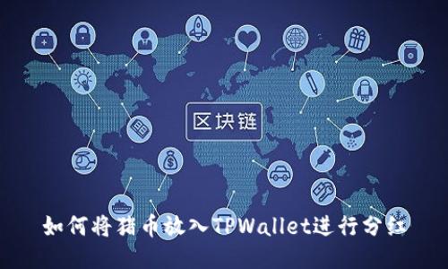 如何将猪币放入TPWallet进行分红