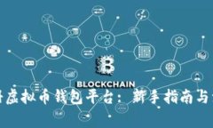 如何注册虚拟币钱包平台: 新手指南与注意事项